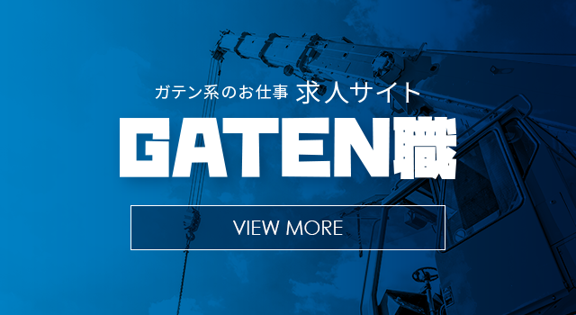 ガテン系求人ポータルサイト【ガテン職】掲載中！